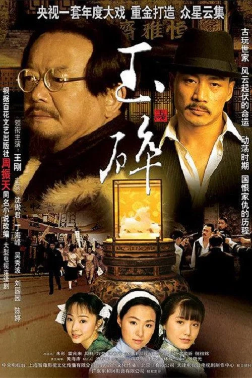 玉碎(2006)海报