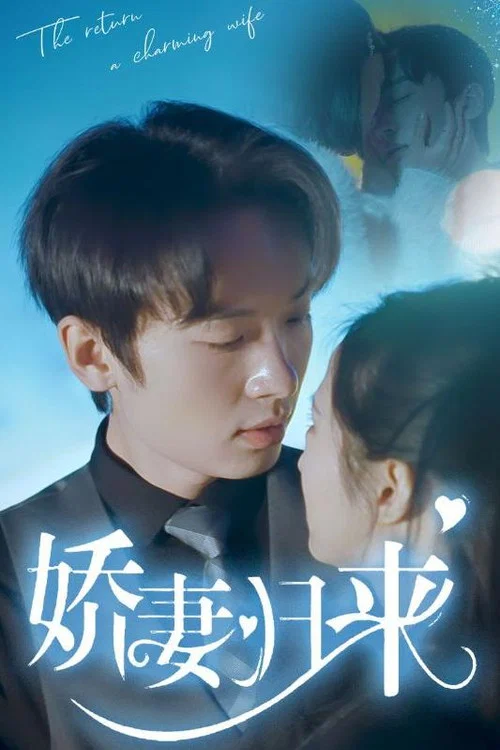 娇妻归来(2023)海报