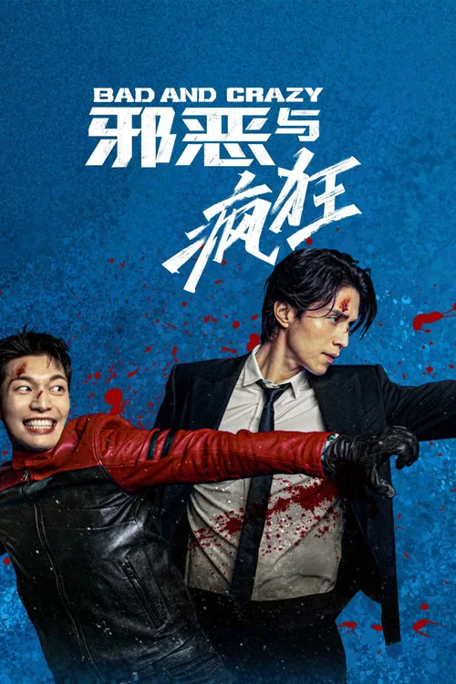 邪惡與瘋狂(2021)海報