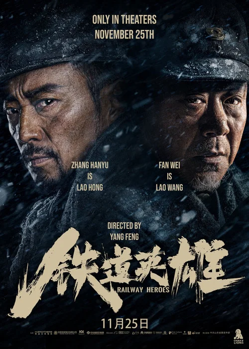 铁道英雄剧照4