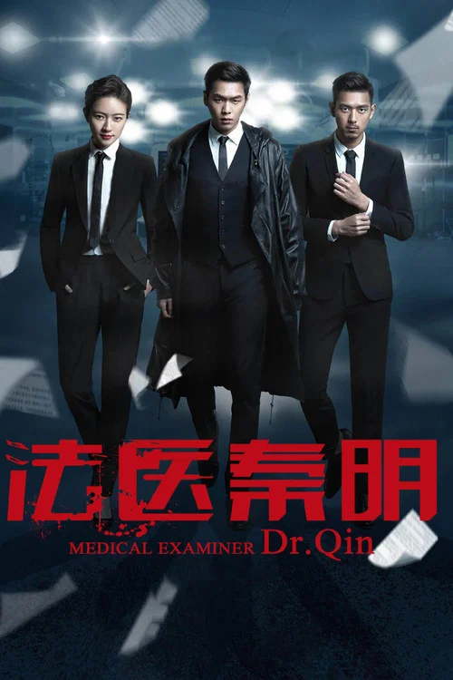 法醫秦明(2016)海報
