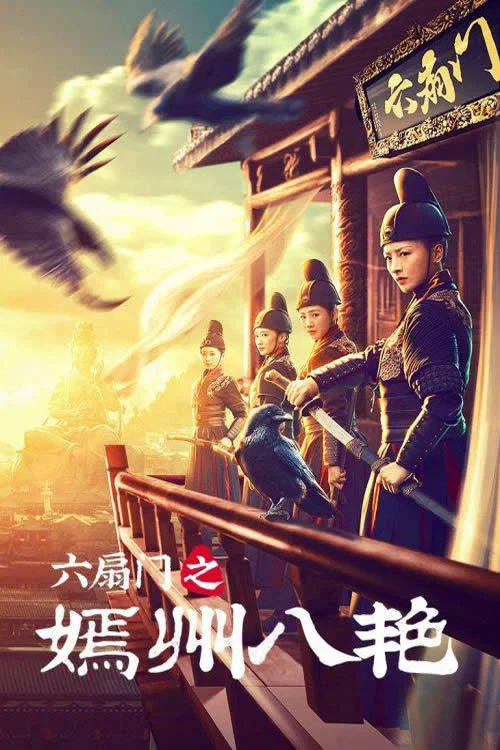 六扇門之嫣州八豔(2021)海報