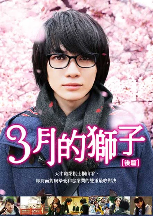 3月的狮子 后篇(2017)海报