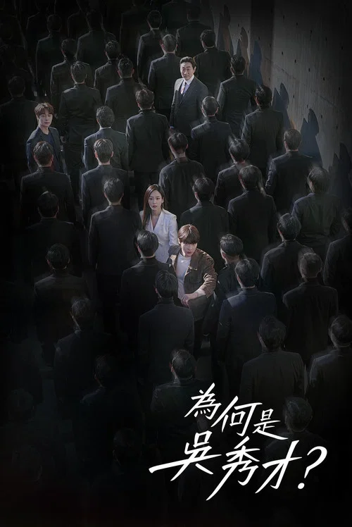 為何是吳秀在(2022)海報