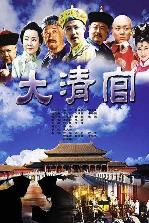 大清官(2004)海报