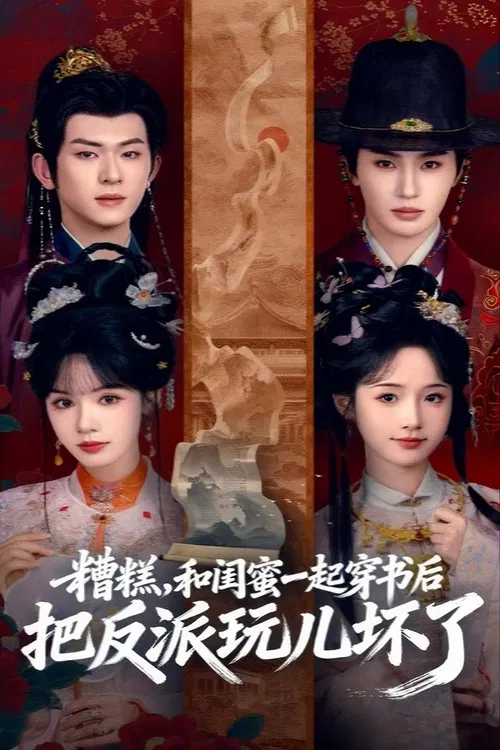 糟糕!和闺蜜一起穿书后把反派玩坏了(2026)海报