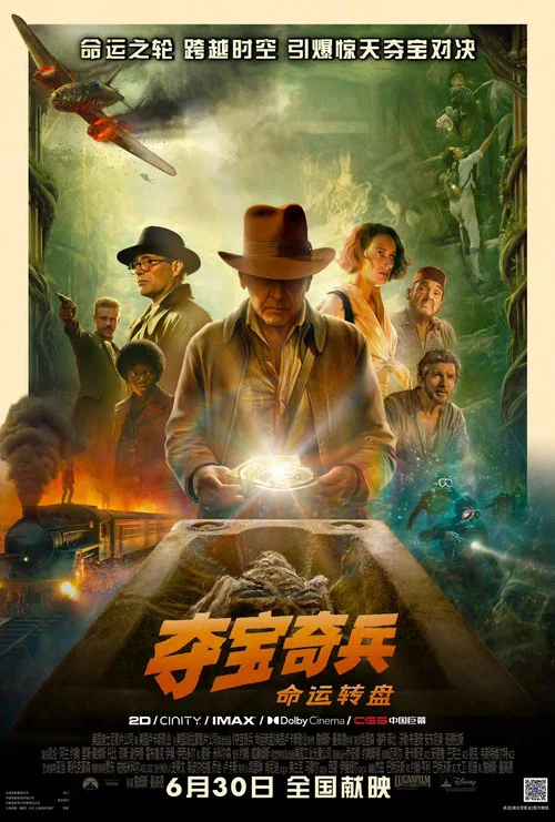 夺宝奇兵5:命运转盘(2023)海报