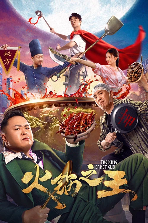 火鍋之王(2022)海報