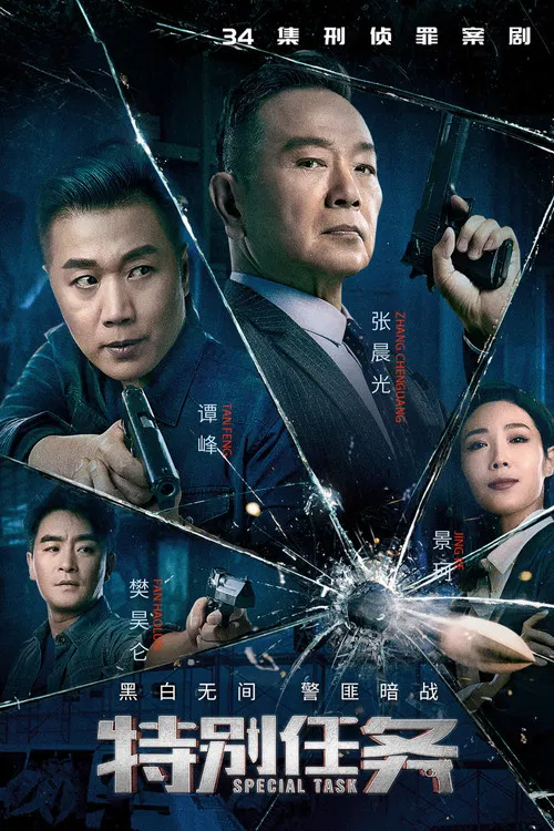 特別任務(2020)海報