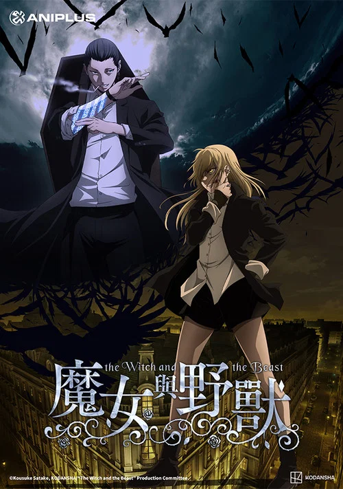 魔女与野兽(2024)海报