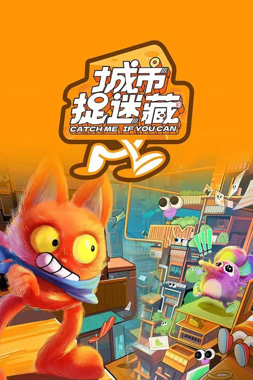 城市捉迷藏(2024)海報