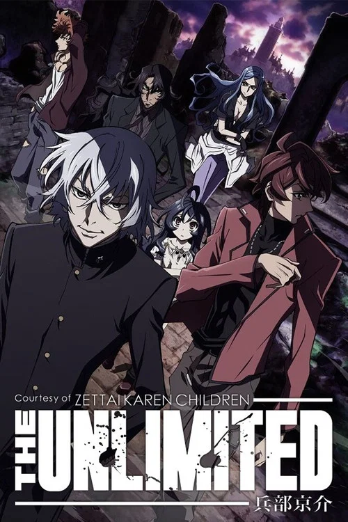 絕對可憐小孩 THE UNLIMITED  兵部京介(2013)海報