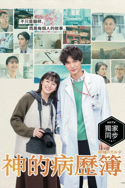 神的病歷簿(2021)海報