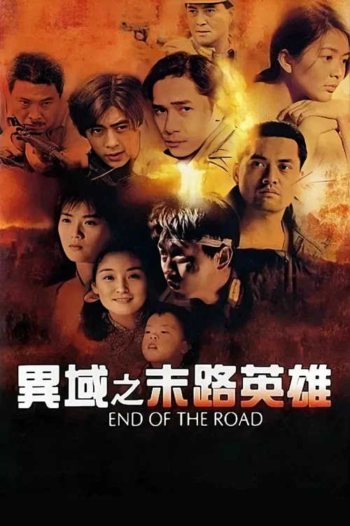 異域之末路英雄(1993)海報