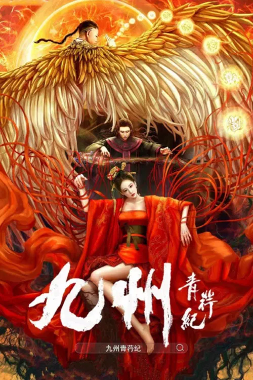 九州青荇紀(2022)海報