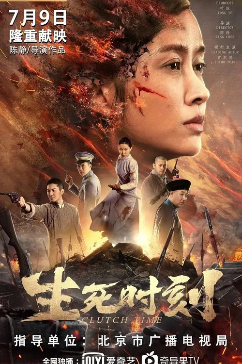 生死时刻(2020)海报