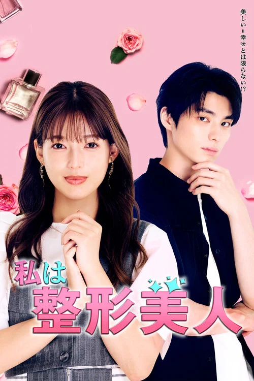 我是整形美女(2025)海報