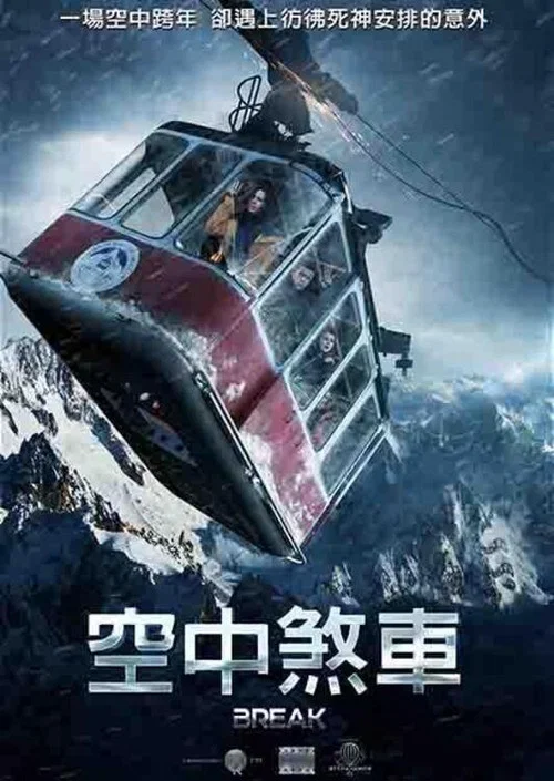 生死缆车(2019)海报