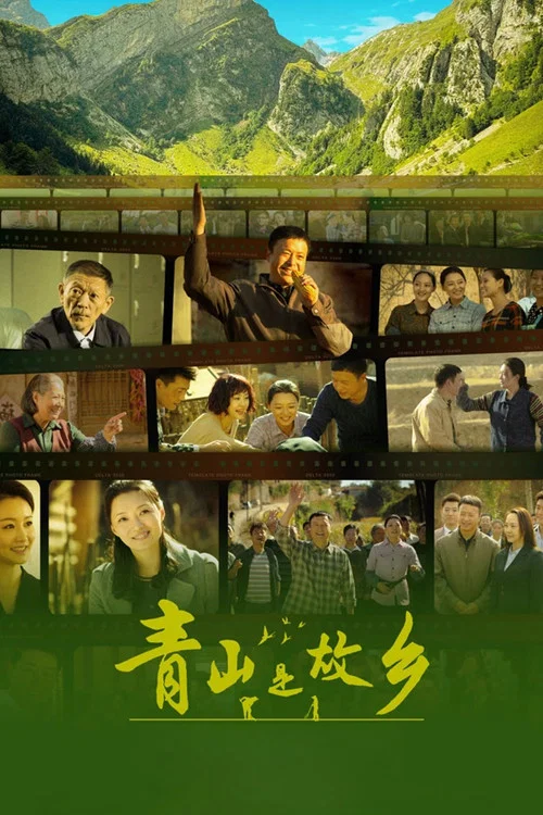 青山是故乡剧照2