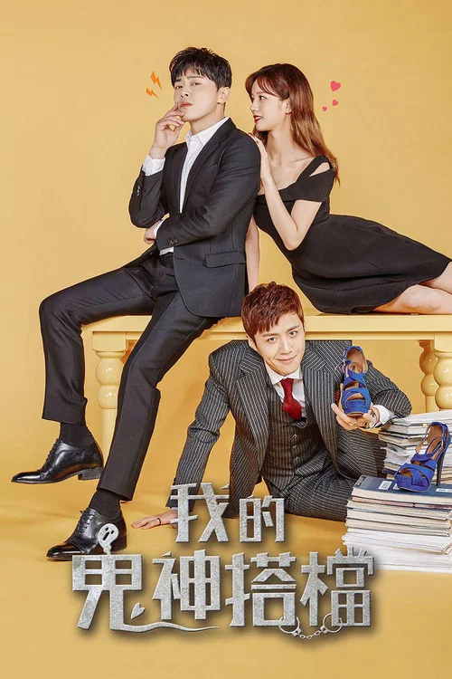 我的鬼神搭檔(2017)海報