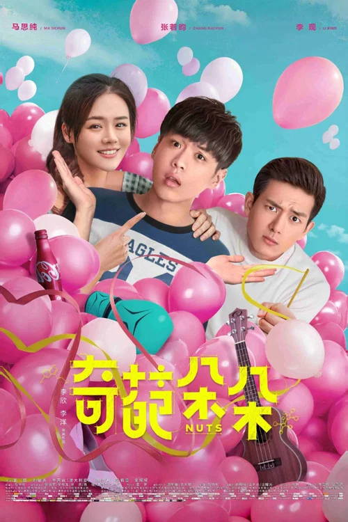 奇葩朵朵(2018)海報