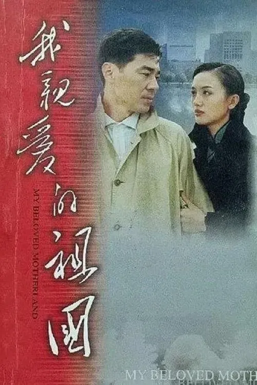 我親愛的祖國(2000)海報