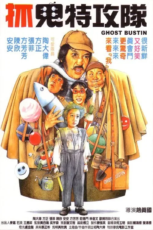 抓鬼特攻队(1985)海报