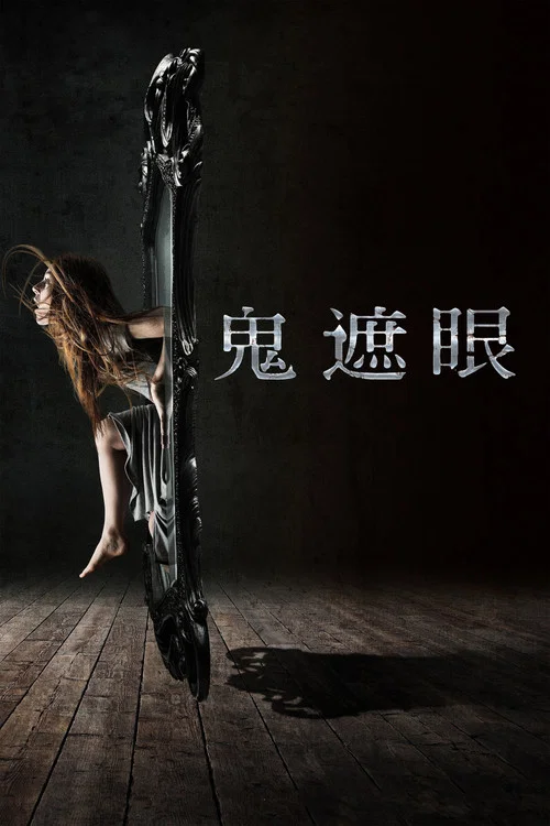 鬼遮眼劇照3
