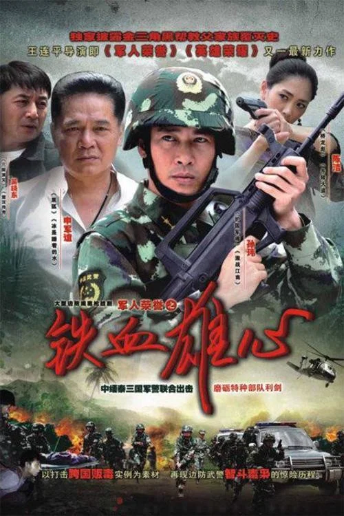 鐵血雄心(2012)海報