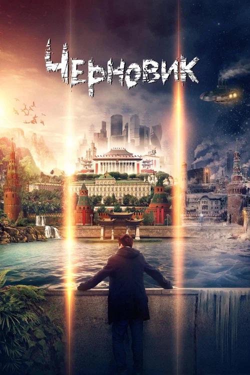 草稿(2018)海報