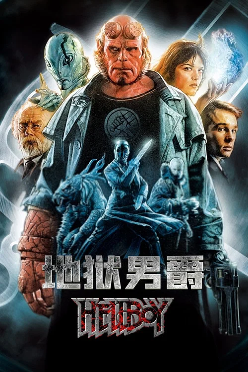地狱男爵(2004)海报