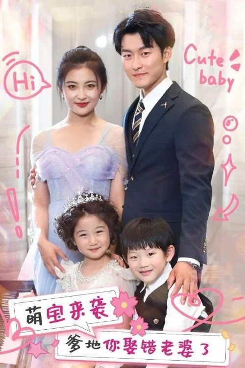 萌宝来袭爹地你娶错老婆了(2024)海报