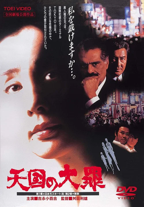 天國大罪(1992)海報
