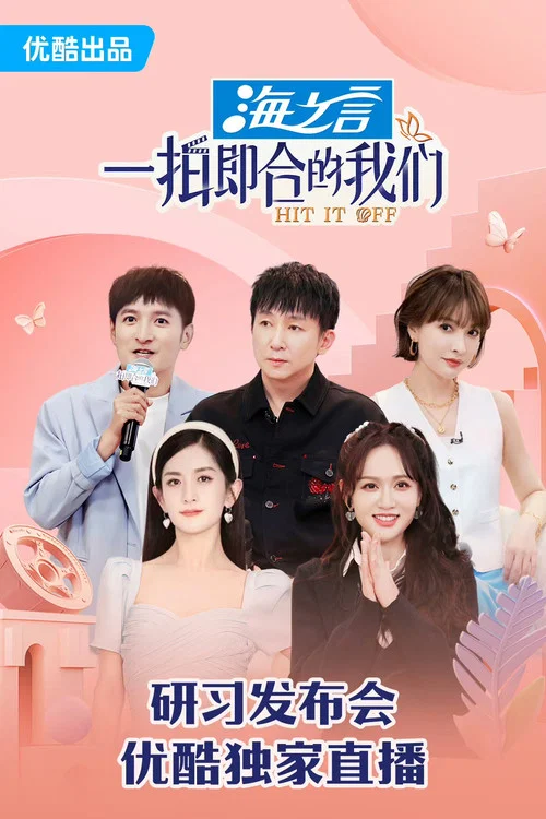 一拍即合的我们(2023)海报