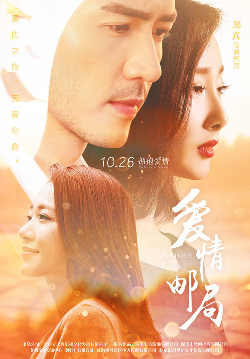愛情郵局(2017)海報