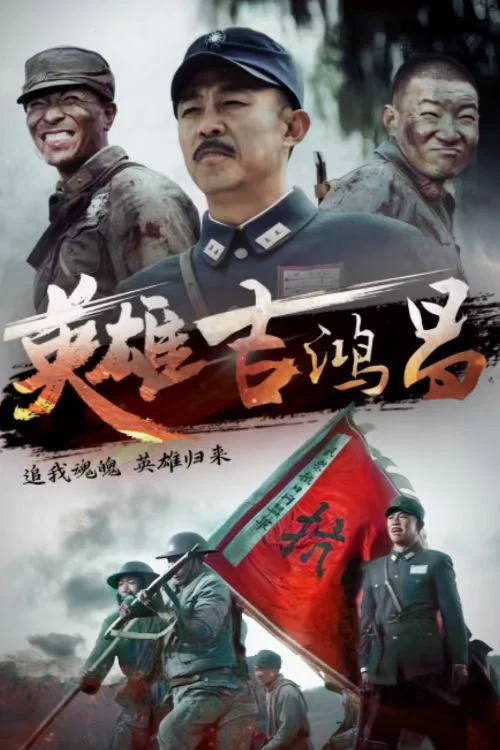 英雄吉鸿昌(2015)海报