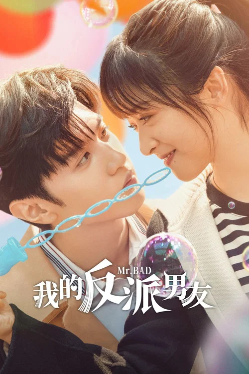 我的反派男友剧照4