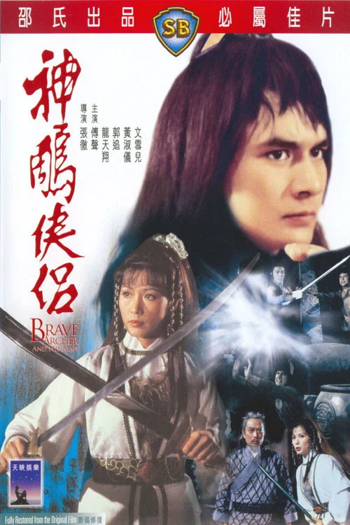 神鵰俠侶劇照2