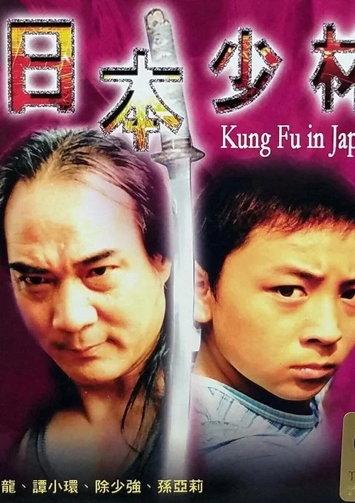 日本少林(2002)海報