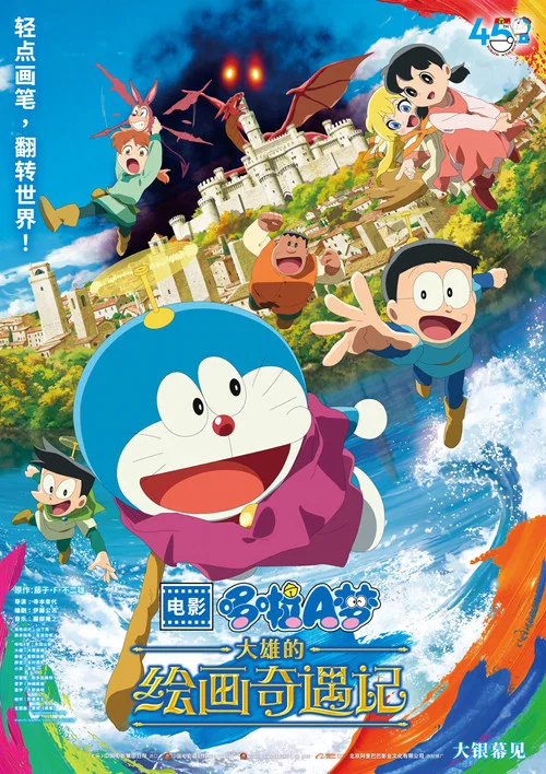 哆啦A夢:大雄的繪畫奇遇記(2025)海報