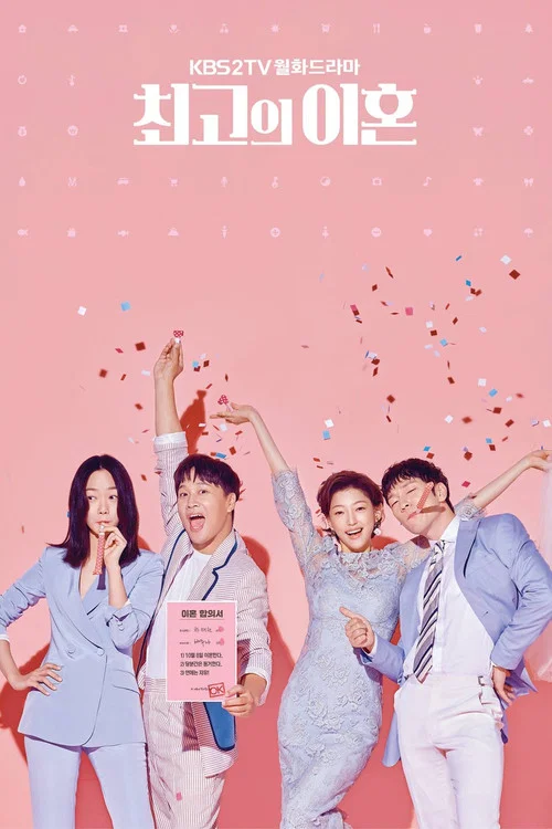 最完美的離婚(2018)海報