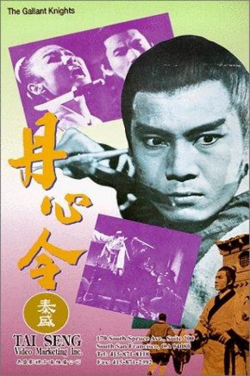 丹心令(1969)海报