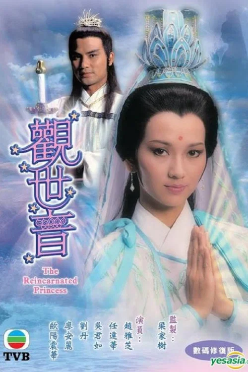 觀世音粵語(1985)海報