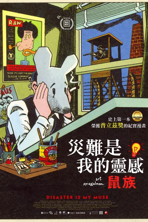 阿特·斯皮格曼:災難是我的繆斯(2025)海報