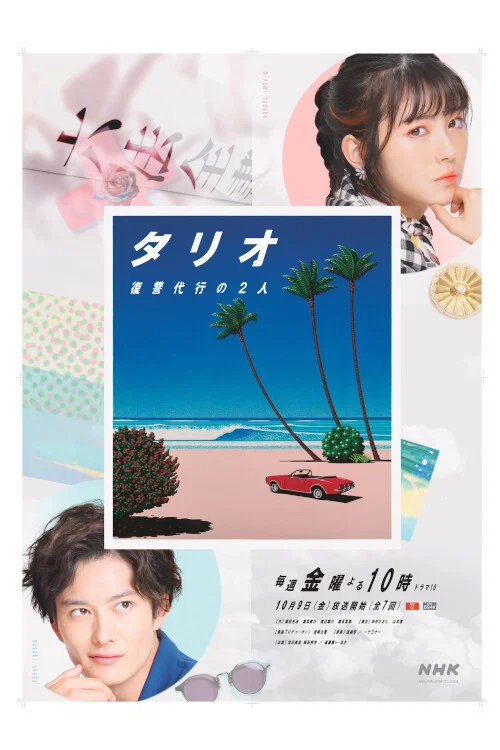 TARIO 复仇代理的2人(2020)海报