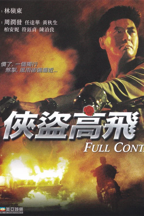 侠盗高飞(1992)海报