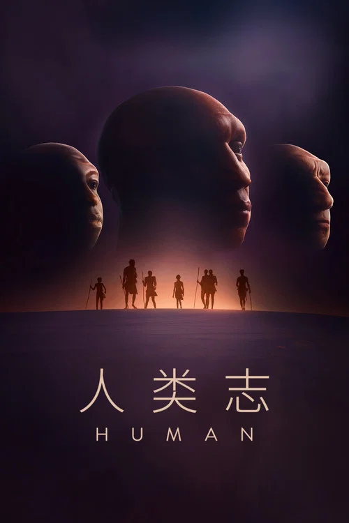 人類志(2025)海報