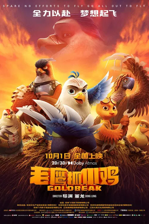老鷹抓小雞(2021)海報