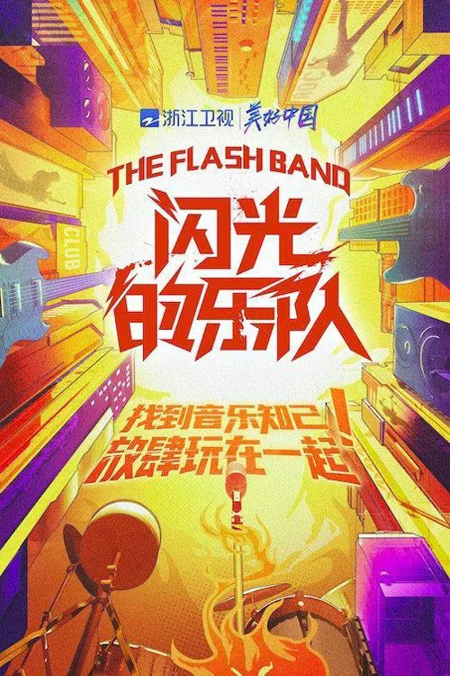 閃光的樂隊(2021)海報