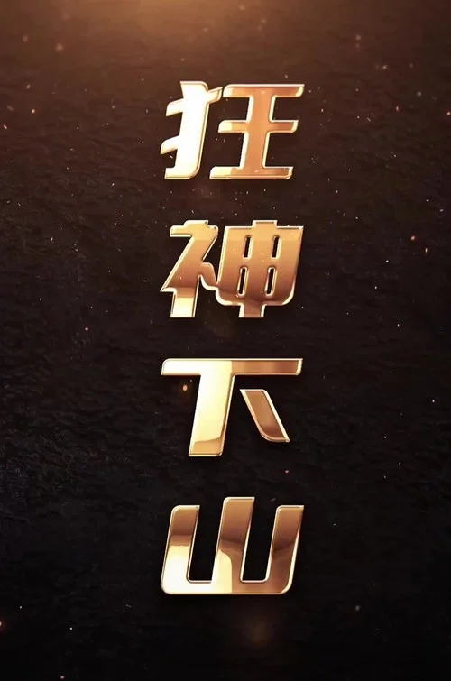 狂神下山(2023)海報